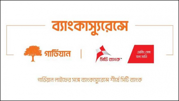সিটি ব্যাংক-গার্ডিয়ানের ব্যাংকাস্যুরেন্সে ৫ হাজার পলিসির মাইলফলক