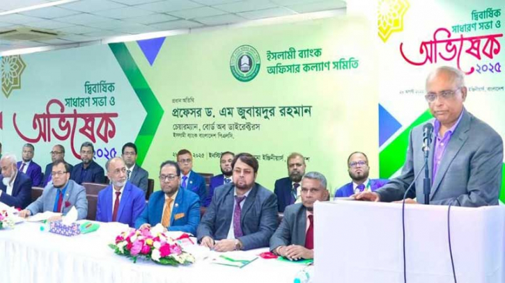 ইসলামী ব্যাংক অফিসার কল্যাণ সমিতির দ্বিবার্ষিক সাধারণ সভা অনুষ্ঠিত