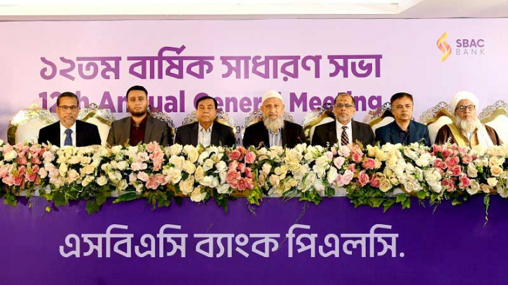 এসবিএসি ব্যাংকের বার্ষিক সাধারণ সভা অনুষ্ঠিত