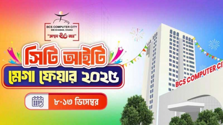 সিটি আইটি মেগা ফেয়ার শুরু হচ্ছে ৮ ডিসেম্বর