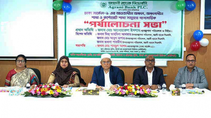 অগ্রণী ব্যাংকের ঢাকা সার্কেলের ব্যবসায়িক পর্যালোচনা সভা