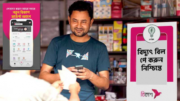 বিকাশ মার্চেন্ট পয়েন্ট থেকেও দেয়া যাচ্ছে বিদ্যুৎ বিল