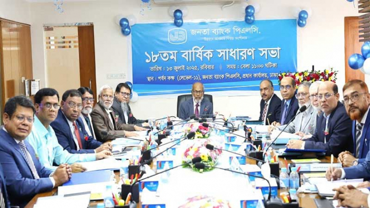 জনতা ব্যাংকের বার্ষিক সাধারণ সভা অনুষ্ঠিত