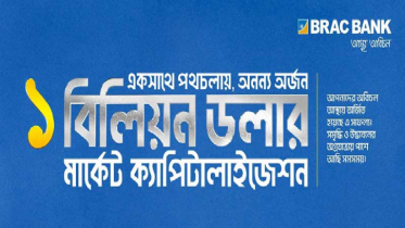 ব্রাক ব্যাংকের শেয়ারমূল্য ছাড়াল ১ বিলিয়ন ডলার, পুঁজিবাজারে ইতিহাস