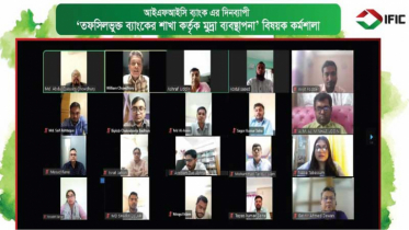 আইএফআইসি ব্যাংকে ‘মুদ্রা ব্যবস্থাপনা’ বিষয়ক কর্মশালা