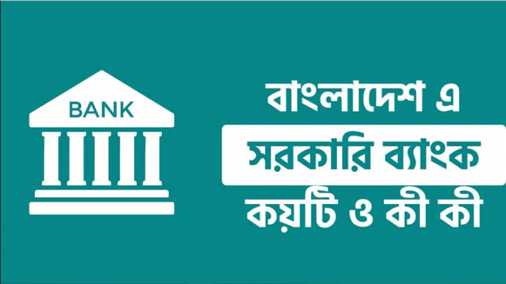 বাংলাদেশ সরকারের মালিকানায় চলে যেসব ব্যাংক