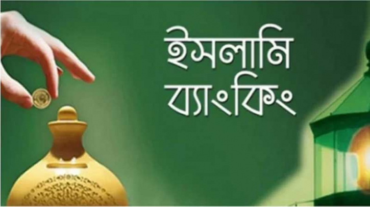 পাঁচ ব্যাংক মিলে হচ্ছে একটি ইসলামী ব্যাংক