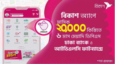বিকাশ অ্যাপে মাসিক ২০ হাজার টাকা কিস্তিতেও খোলা যাচ্ছে ডিপিএস