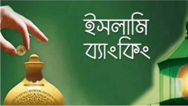 পাঁচ ব্যাংক মিলে হচ্ছে একটি ইসলামী ব্যাংক