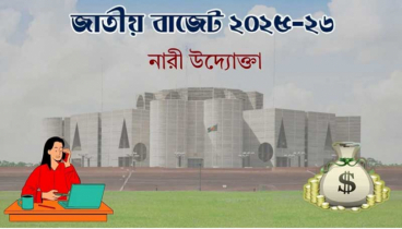নারী উদ্যোক্তাদের জন্য ১২৫ কোটি টাকা বরাদ্দ রাখার প্রস্তাব