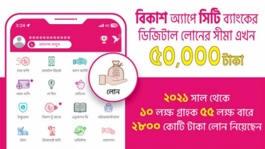 বিকাশ অ্যাপে সিটি ব্যাংকের লোনের সীমা বেড়ে ৫০ হাজার টাকা
