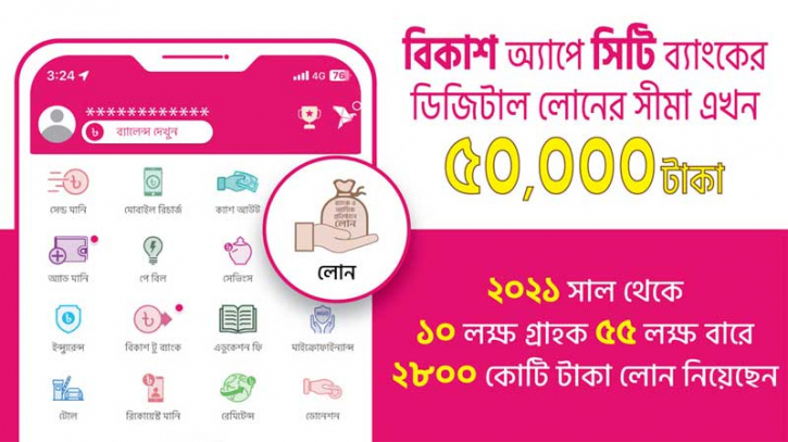 বিকাশ অ্যাপে সিটি ব্যাংকের লোনের সীমা বেড়ে ৫০ হাজার টাকা