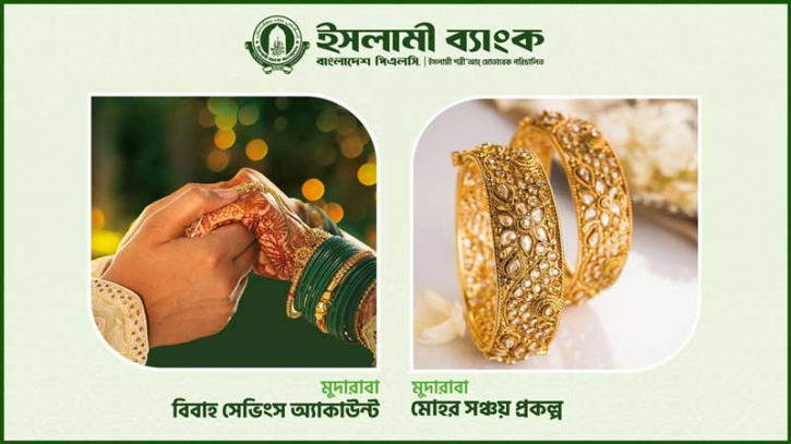 বিবাহ ও মোহর আদায়ে সঞ্চয়ের সুযোগ দিচ্ছে ইসলামী ব্যাংক