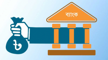 ধারনির্ভর হয়ে পড়ছে দেশের ব্যাংকগুলো