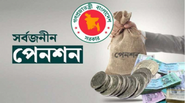 সর্বজনীন পেনশনের ৩০ শতাংশ অর্থ এককালীন তোলা যাবে