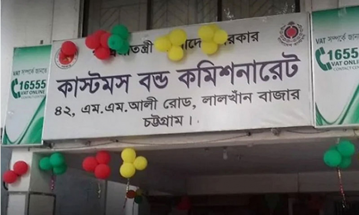 চট্টগ্রাম কাস্টমস বন্ড কমিশনারেটে যুগান্তকারি পদক্ষেপ