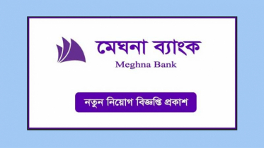 জনবল নিয়োগের বিজ্ঞপ্তি দিয়েছে মেঘনা ব্যাংক