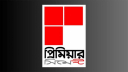 ঘোষিত নগদ লভ্যাংশ পাঠিয়েছে প্রিমিয়ার সিমেন্ট