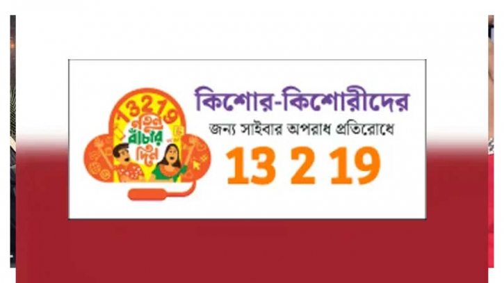 নিখোঁজ ও অপহৃত শিশু উদ্ধারে টোল-ফ্রি হেল্পলাইন ১৩২১৯ চালু