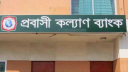 প্রবাসী কল্যাণ ব্যাংকে চালু হচ্ছে শরীয়াভিত্তিক ঋণ প্রদান কার্যক্রম