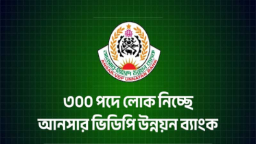 আনসার-ভিডিপি উন্নয়ন ব্যাংকে ৩০০ পদে নিয়োগ, আজই আবেদন করুন