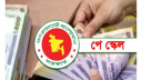 নবম পে-স্কেল বাস্তবায়ন দুই ধাপে, ১ জুলাই থেকে মূল বেতন