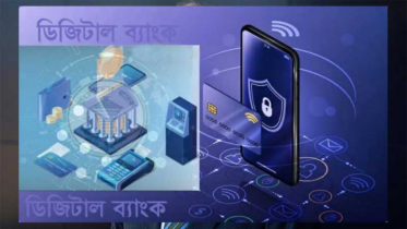 ব্যাংকের ডিজিটাল সেবায় সহজ জীবন