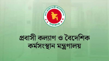 ঈদেও চালু থাকছে প্রবাসী কল্যাণ মন্ত্রণালয়ের নিয়ন্ত্রণ কক্ষ