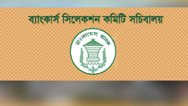 ১৩ ব্যাংক ও আর্থিক প্রতিষ্ঠানে ৯০৩ পদে নিয়োগ বিজ্ঞপ্তি