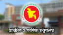 ২৩ মে থেকে ৬ জুন পর্যন্ত সব সরকারি প্রাথমিক বিদ্যালয় বন্ধ