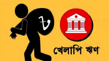 খেলাপি ঋণের হারে বিশ্বে শীর্ষে বাংলাদেশ, অনাদায়ী ৩২.৭৮% ঋণ